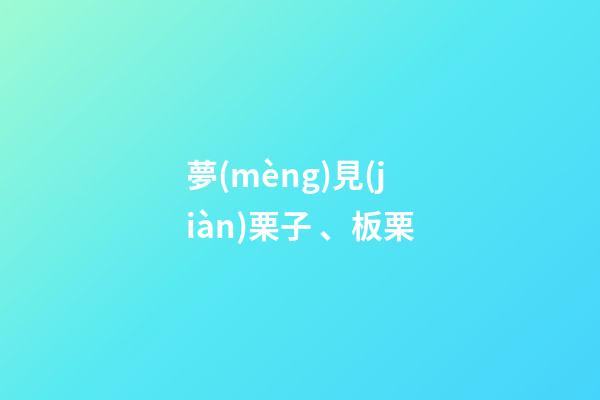 夢(mèng)見(jiàn)栗子、板栗